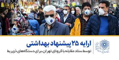 ارایه 25 پیشنهاد بهداشتی توسط ستاد مقابله با کرونای تهران برای دستگاه های ذی ربط
