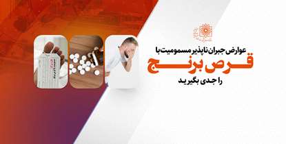 عوارض جبران ناپذیر مسمومیت با قرص برنج را جدی بگیرید