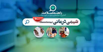   راهنما سلامت؛ شیمی درمانی چیست؟