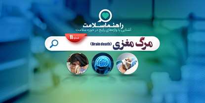 راهنما سلامت؛ مرگ مغزی چه تفاوتی با کما دارد؟