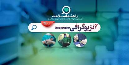 راهنما سلامت؛ آنژیوگرافی چه کاربردی دارد؟
