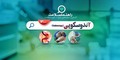 راهنما سلامت؛ آندوسکوپی روشی برای بررسی عملکرد اندام های داخلی و عروق بدن