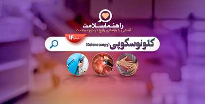 راهنما سلامت؛ روش تشخیصی و درمانی کلونوسکوپی چه کاربردی دارد؟