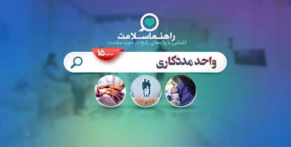 راهنما سلامت؛ واحد مددکاری بیمارستان ها چه وظایفی دارند؟