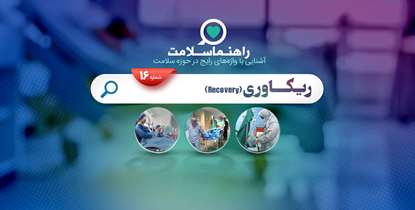 راهنما سلامت؛ ریکاوری یا دوران بهبود از آثار ناشی از بیهوشی