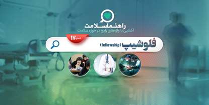راهنما سلامت؛ فلوشیپ، دوره ای برای ارتقای مهارت‌های پزشکان و دندانپزشکان