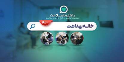 راهنما سلامت؛ خانه بهداشت، میزبان تمام نیازهای مراقبتی اولیه هر شهروند