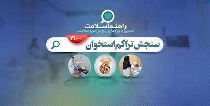 راهنما سلامت؛ سنجش تراکم استخوان برای چه افرادی نیاز است؟