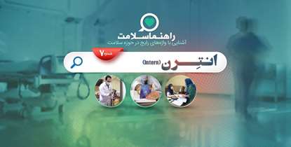 راهنما سلامت؛ انترن کیست؟