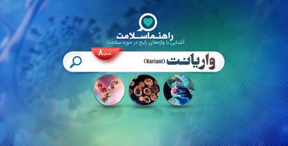 راهنما سلامت؛ واریانت چیست؟