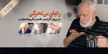 روان سالم؛ پلی به سوی جامعه سالم/ردپای بی تحرکی در بروز آلزایمر، افسردگی و اضطراب