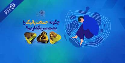 روان سالم پلی به سوی جامعه سالم/چگونه حملات پانیک را پشت سر بگذاریم؟