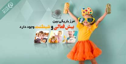 روان سالم پلی به سوی جامعه سالم/مرز باریکی بین بیش فعالی و شیطنت وجود دارد