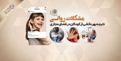 روان سالم پلی به سوی جامعه سالم/مشکلات روانی، نتیجه بهره کشی از کودکان در فضای مجازی