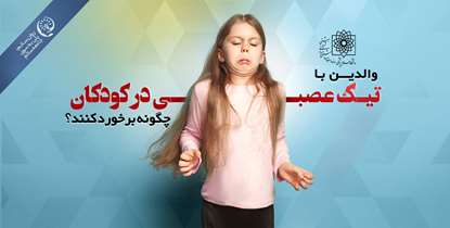 روان سالم پلی به سوی جامعه سالم/ والدین با تیک‌ عصبی در کودکان چگونه برخورد کنند؟