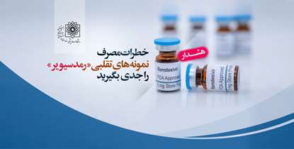 آیا «رمدسیویر» داروی درمان قطعی کروناست؟/ خطرات نمونه های تقلبی داروی «رمدسیویر» را جدی بگیرید