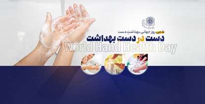 دست در دست بهداشت