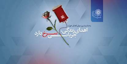 به مناسبت روز جهانی اهدای خون؛ اهدای زندگی، جریانی سرخ دارد
