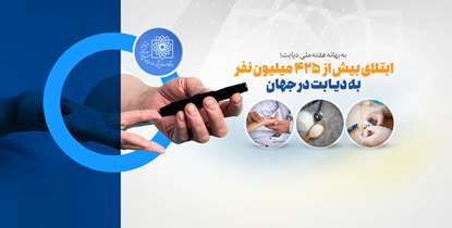 به بهانه هفته ملی دیابت/ابتلای بیش از 425 میلیون نفر به دیابت در جهان