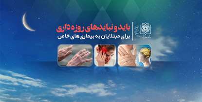 باید و نبایدهای روزه داری برای مبتلایان به بیماری‌های خاص