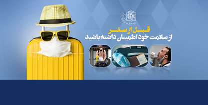 نوروز منهای کرونا/ قبل از سفر از سلامت خود اطمینان داشته باشید