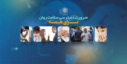 شعار هفته سلامت روان با تاکید بر دسترسی سلامت روان برای همه 