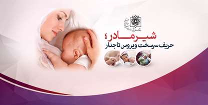 شیر مادر؛ حریف سر سخت ویروس تاجدار