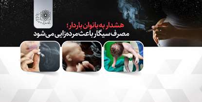 هشدار به بانوان باردار؛ مصرف سیگار باعث مرده زایی می شود