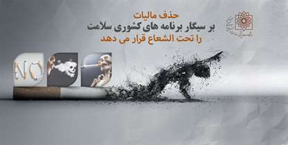 حذف مالیات بر سیگار برنامه های کشوری سلامت را تحت الشعاع قرار می دهد