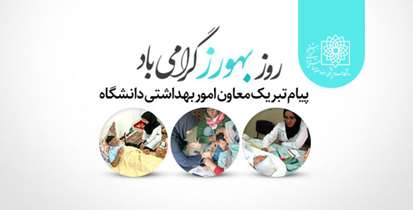 پیام تبریک معاون امور بهداشتی دانشگاه به مناسبت روز بهورز