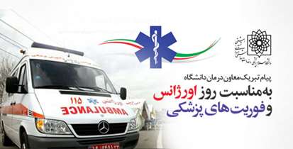 پیام تبریک معاون درمان دانشگاه به مناسبت روز اورژانس و فوریت های پزشکی