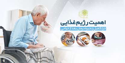 اهمیت رژیم غذایی در تکمیل زنجیره درمان پس از جراحی 