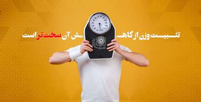   تثبیت وزن از کاهش آن سخت‌تر است