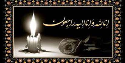 پیام تسلیت دکتر زالی در پی درگذشت سوپروایزر بیمارستان شهید مدرس