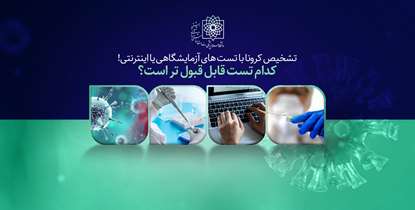 پیک سوم کرونا در آغوش دورهمی های خانوادگی/ دست کووید-19 با تست های اینترنتی و خانگی رو نمی شود!