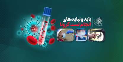 چه زمانی باید تست کرونا بدهیم؟+ ویدئو