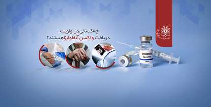 چه کسانی در اولویت دریافت واکسن آنفلوآنزا هستند؟