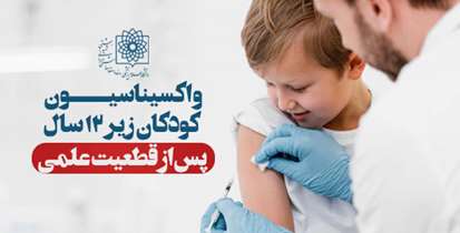 رییس جمهور: واکسیناسیون افراد پایین تر از 12 سال پس از قطعیت علمی انجام شود