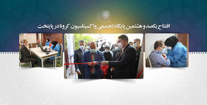 صد و هشتمین پایگاه تجمیعی واکسیناسیون کرونا در پایتخت افتتاح شد