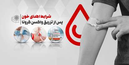 چند و چون شرایط اهدای خون پس از تزریق واکسن کرونا
