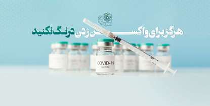 مرگ و میرکرونایی در کمین واکسینه نشده ها/نیاز گروههای پرخطر به دز بوستر واکسن ها 