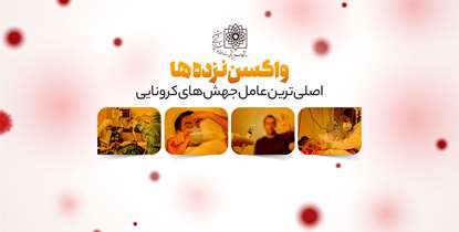 واکسن نزده ها اصلی ترین عامل جهش های کرونایی 