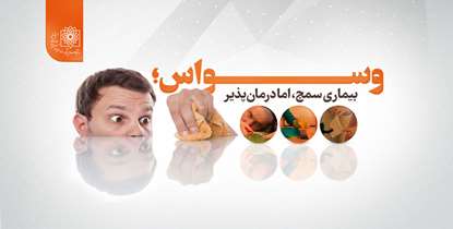 وسواس؛ بیماری سمج اما درمان پذیر