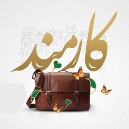روز کارمند