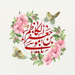 ولادت امام موسی کاظم (ع)