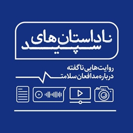 فراخوان ناداستان‌های سپید