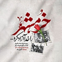 سالروز فتح خرمشهر