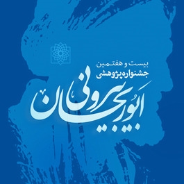 بیست و هفتمین جشنواره پژوهشی ابوریحان