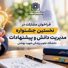 مدیریت دانش و پیشنهادات دانشگاه علوم پزشکی شهید بهشتی
