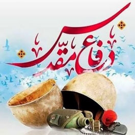 هفته دفاع مقدس